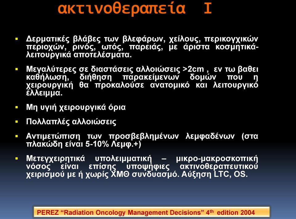 έλλειμμα. Μη υγιή χειρουργικά όρια Πολλαπλές αλλοιώσεις Αντιμετώπιση των προσβεβλημένων λεμφαδένων (στα πλακώδη είναι 5-10% Λεμφ.