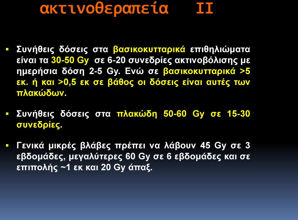 ή και >0,5 εκ σε βάθος οι δόσεις είναι αυτές των πλακώδων.