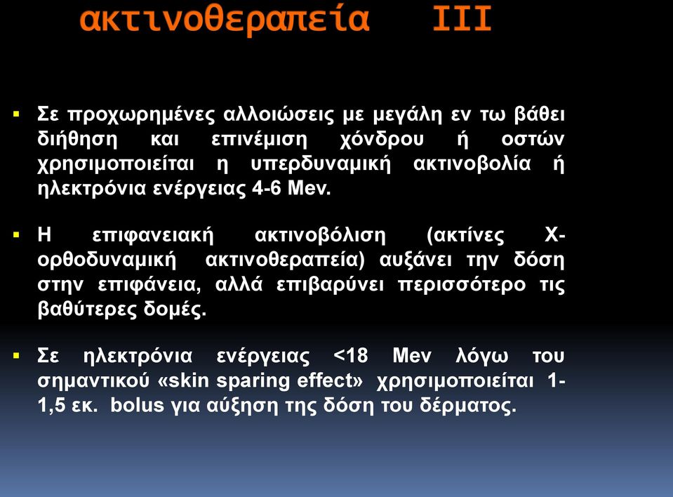 Η επιφανειακή ακτινοβόλιση (ακτίνες Χ- ορθοδυναμική ακτινοθεραπεία) αυξάνει την δόση στην επιφάνεια, αλλά