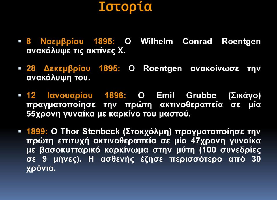 12 Ιανουαρίου 1896: Ο Emil Grubbe (Σικάγο) πραγματοποίησε την πρώτη ακτινοθεραπεία σε μία 55χρονη γυναίκα με καρκίνο