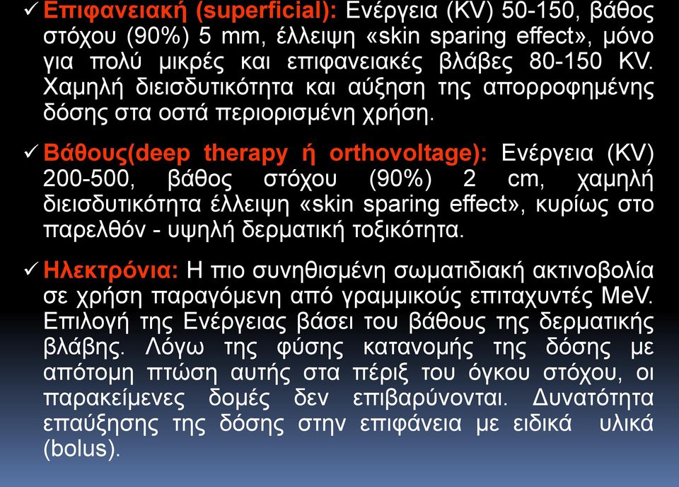 Βάθους(deep therapy ή orthovoltage): Ενέργεια (KV) 200-500, βάθος στόχου (90%) 2 cm, χαμηλή διεισδυτικότητα έλλειψη «skin sparing effect», κυρίως στο παρελθόν - υψηλή δερματική τοξικότητα.