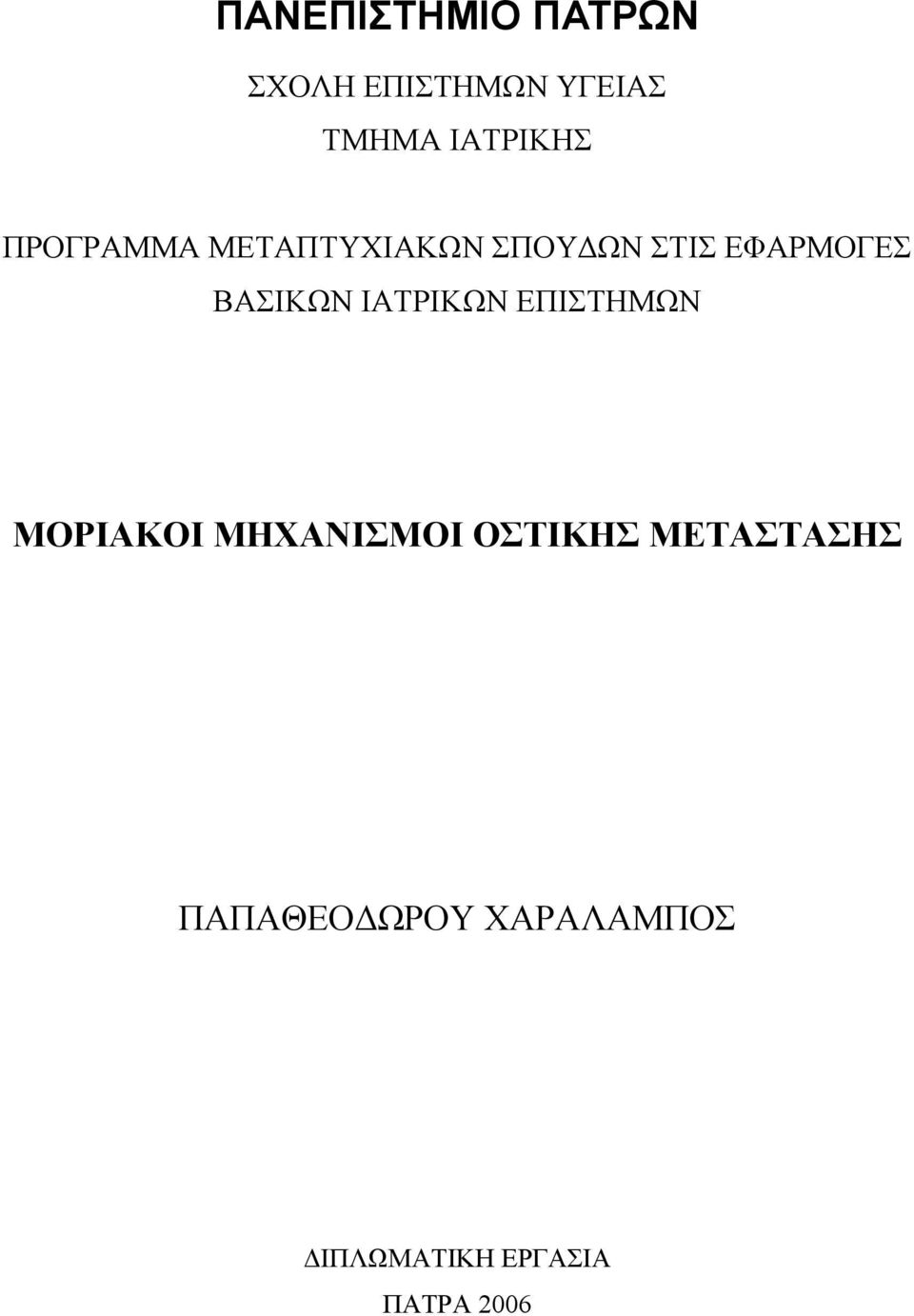 ΒΑΣΙΚΩΝ ΙΑΤΡΙΚΩΝ ΕΠΙΣΤΗΜΩΝ ΜΟΡΙΑΚΟΙ ΜΗΧΑΝΙΣΜΟΙ ΟΣΤΙΚΗΣ