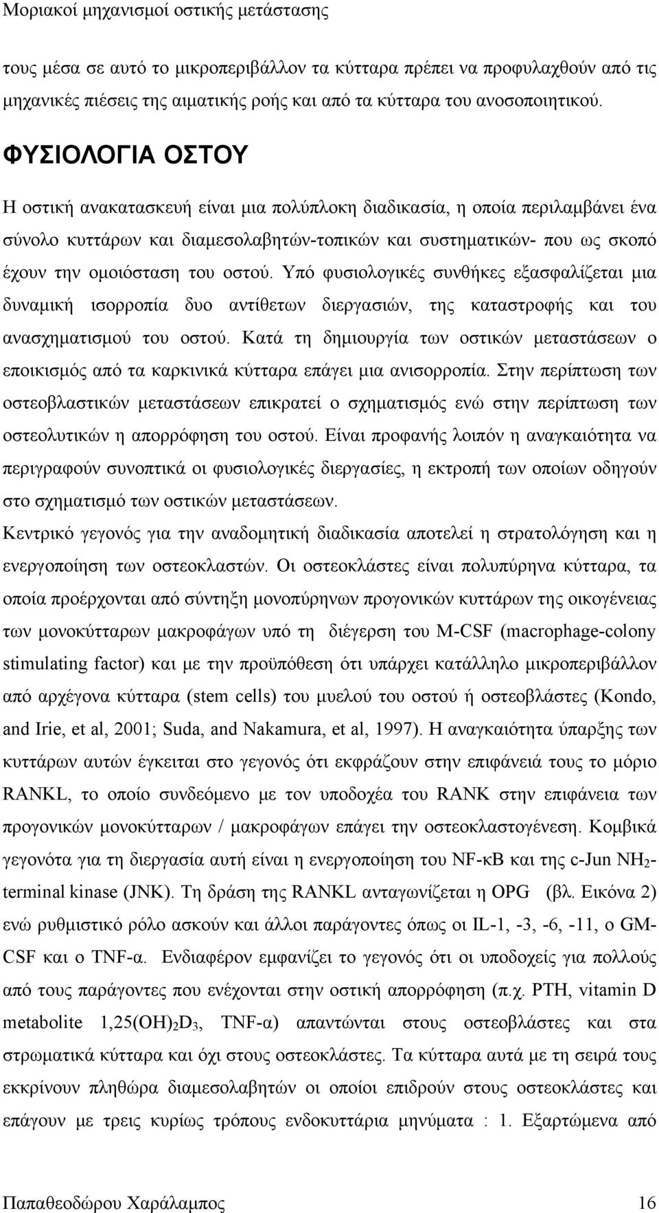 οστού. Υπό φυσιολογικές συνθήκες εξασφαλίζεται μια δυναμική ισορροπία δυο αντίθετων διεργασιών, της καταστροφής και του ανασχηματισμού του οστού.