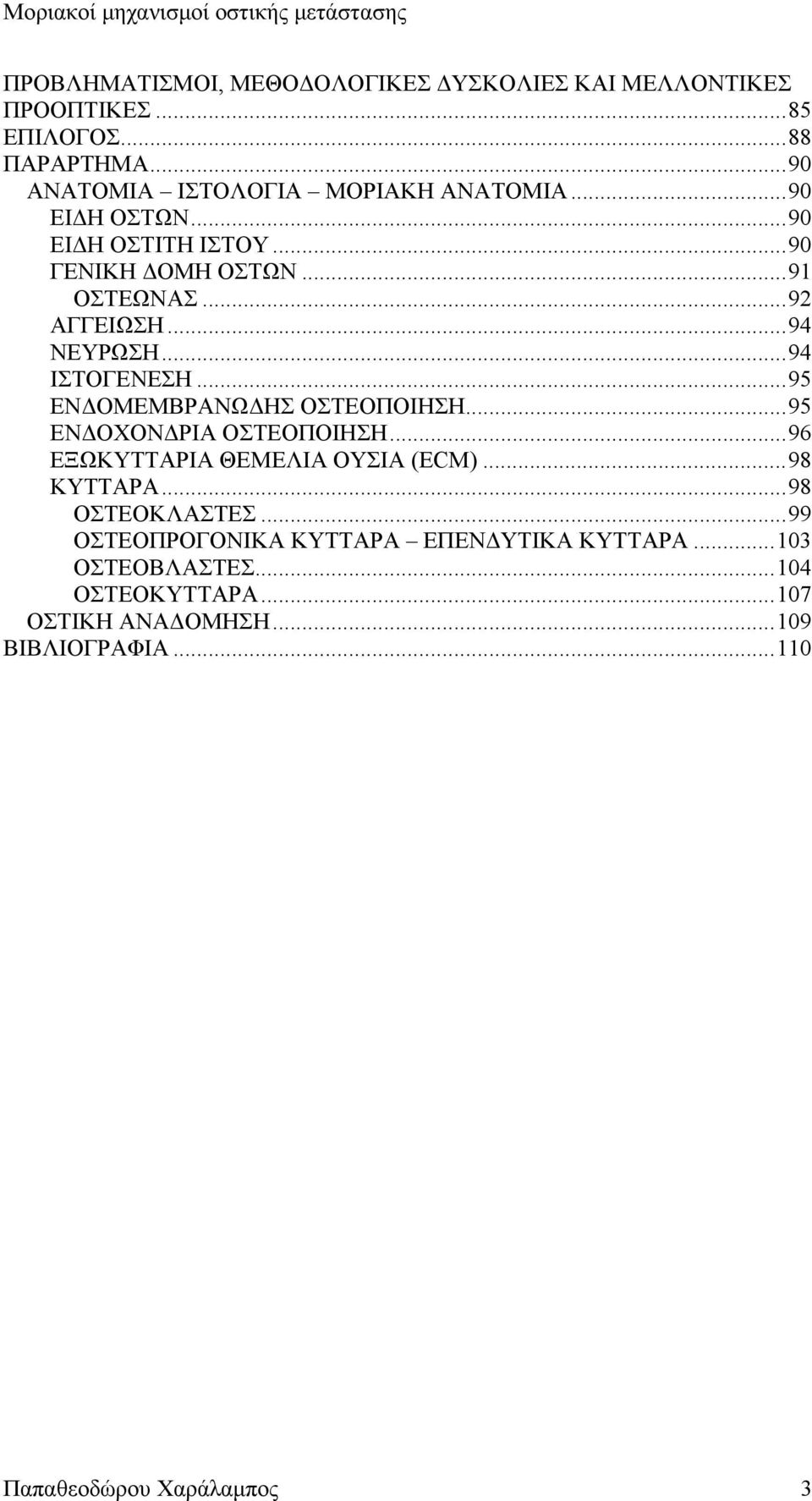 ..95 ΕΝΔΟΜΕΜΒΡΑΝΩΔΗΣ ΟΣΤΕΟΠΟΙΗΣΗ...95 ΕΝΔΟΧΟΝΔΡΙΑ ΟΣΤΕΟΠΟΙΗΣΗ...96 ΕΞΩΚΥΤΤΑΡΙΑ ΘΕΜΕΛΙΑ ΟΥΣΙΑ (ECM)...98 ΚΥΤΤΑΡΑ...98 ΟΣΤΕΟΚΛΑΣΤΕΣ.