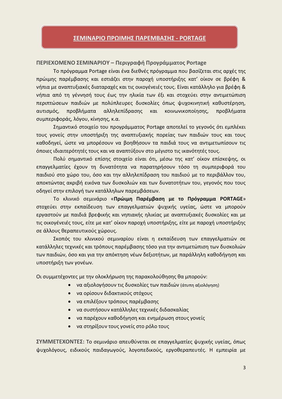 Είναι κατάλληλο για βρέφη & νήπια από τη γέννησή τους έως την ηλικία των έξι και στοχεύει στην αντιμετώπιση περιπτώσεων παιδιών με πολύπλευρες δυσκολίες όπως ψυχοκινητική καθυστέρηση, αυτισμός,