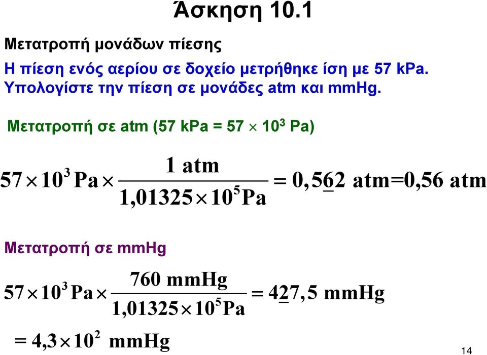 kpa. Υπολογίστε την πίεση σε μονάδες atm και mmhg.