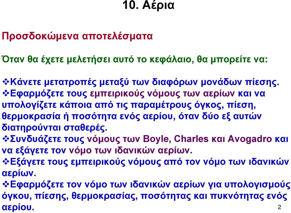 αυτών διατηρούνται σταθερές. Συνδυάζετε τους νόμους των Boyle, Charles και Avogadro και να εξάγετε τον νόμοτωνιδανικώναερίων.