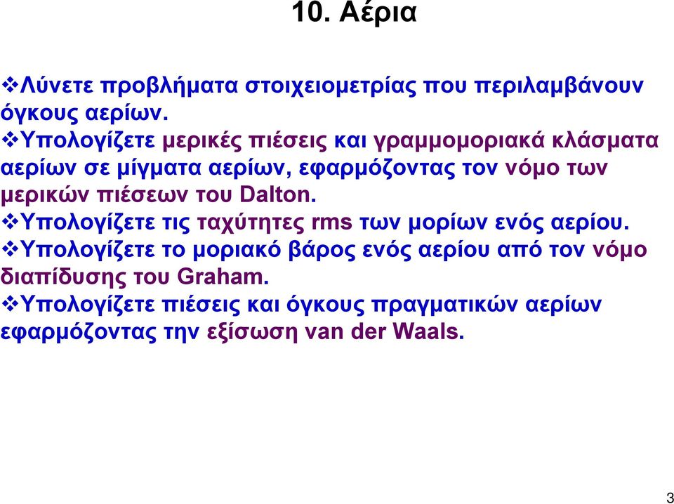 μερικών πιέσεων του Dalton. Υπολογίζετε τις ταχύτητες rms τωνμορίωνενόςαερίου.