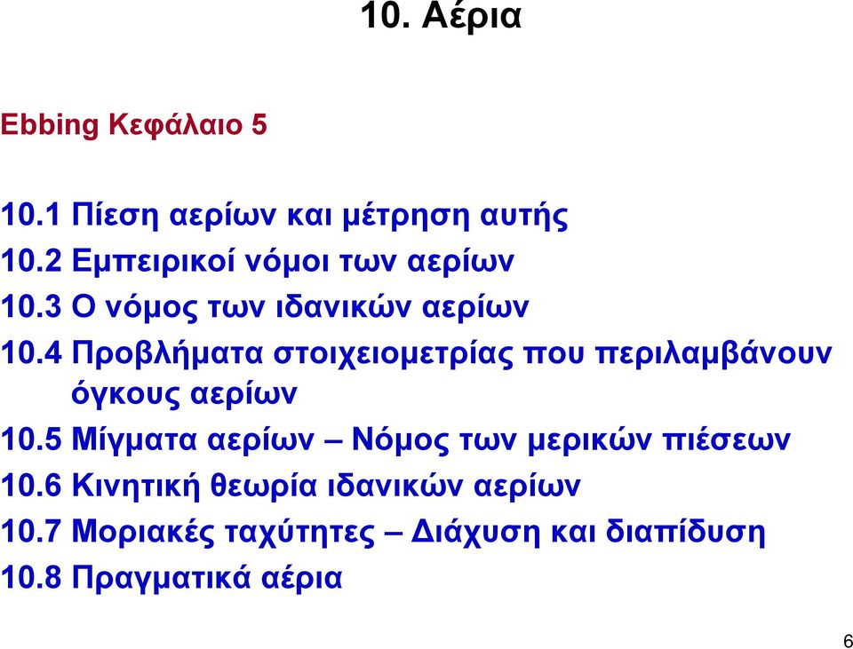 4 Προβλήματα στοιχειομετρίας που περιλαμβάνουν όγκους αερίων 10.