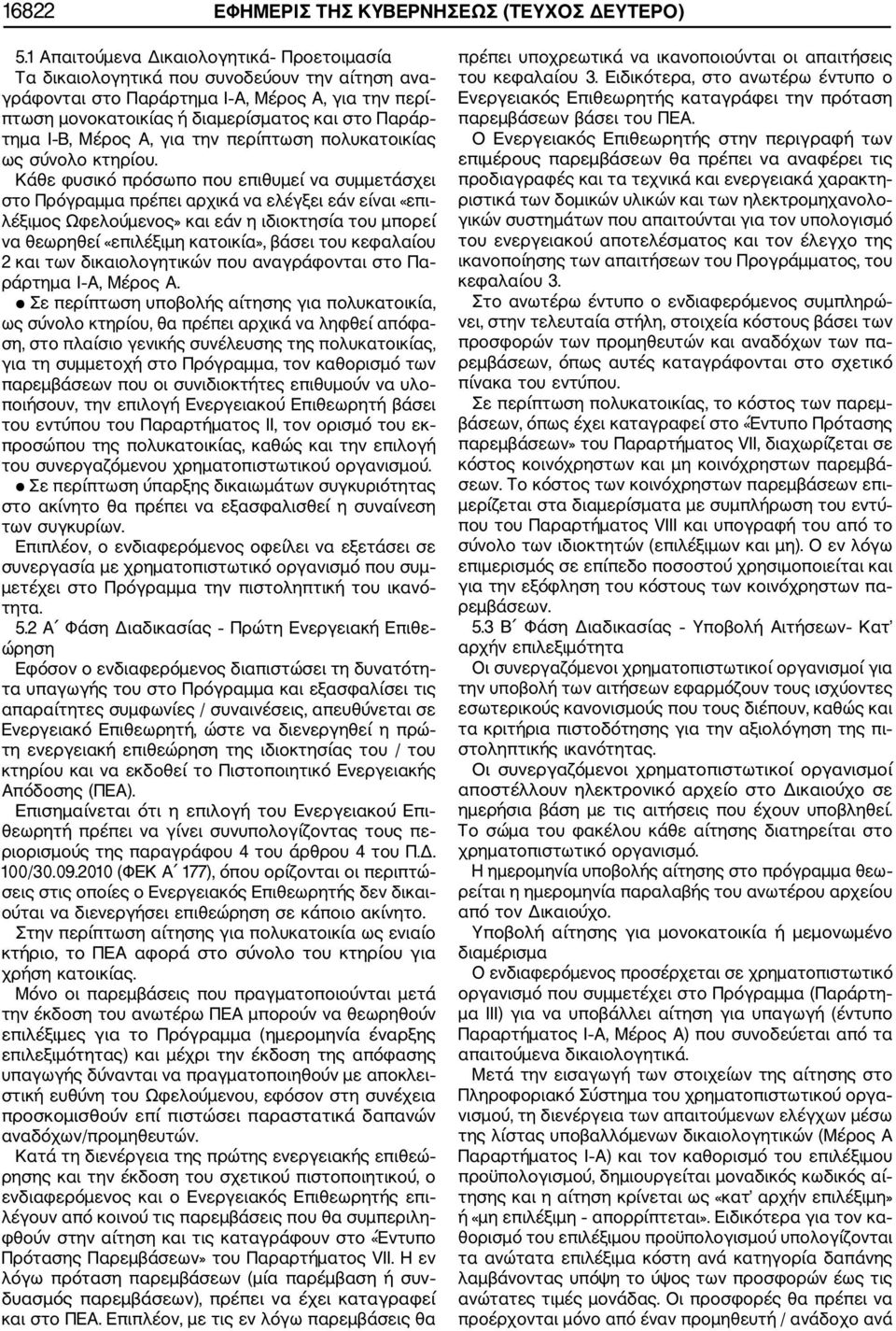 Β, Μέρος Α, για την περίπτωση πολυκατοικίας ως σύνολο κτηρίου.