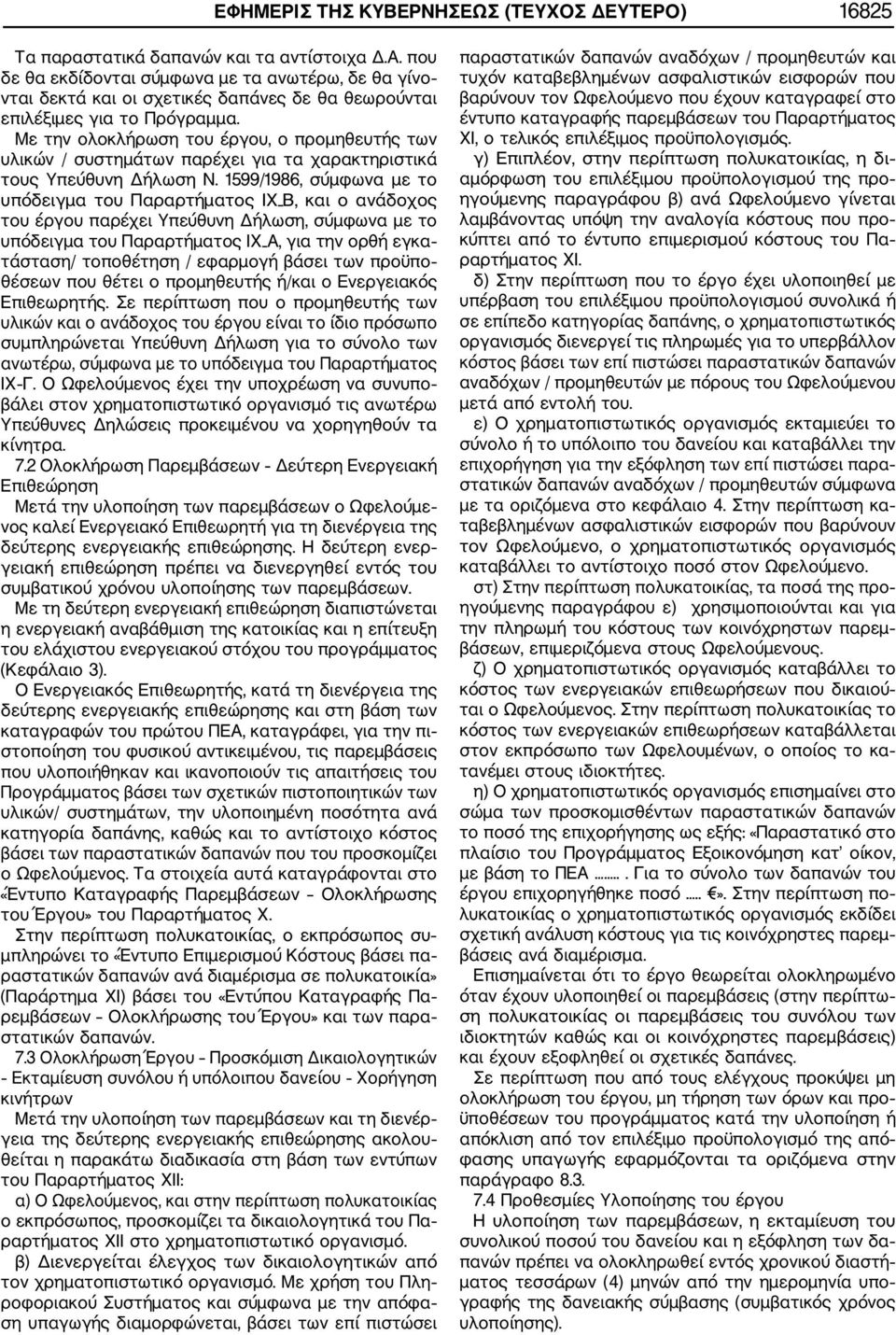 Με την ολοκλήρωση του έργου, ο προμηθευτής των υλικών / συστημάτων παρέχει για τα χαρακτηριστικά τους Υπεύθυνη Δήλωση Ν.