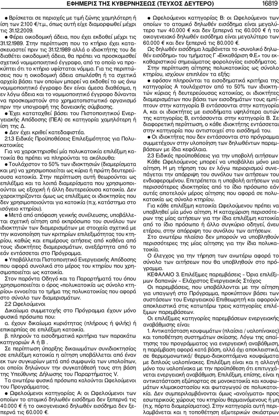 1989. Στην περίπτωση που το κτήριο έχει κατα σκευαστεί πριν τις 31.12.