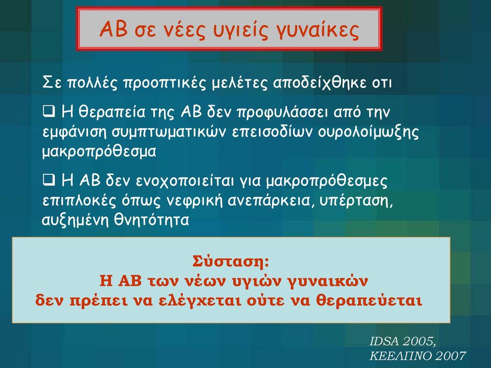 ενοχοποιείται για μακροπρόθεσμες επιπλοκές όπως νεφρική ανεπάρκεια, υπέρταση, αυξημένη θνητότητα