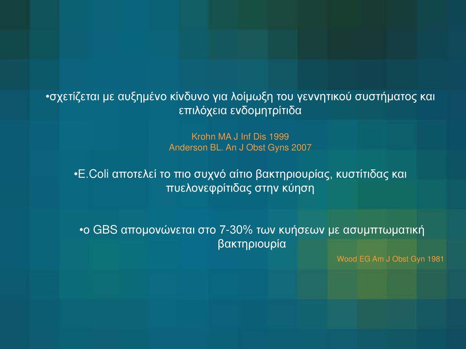 Coli αποτελεί το πιο συχνό αίτιο βακτηριουρίας, κυστίτιδας και πυελονεφρίτιδας στην