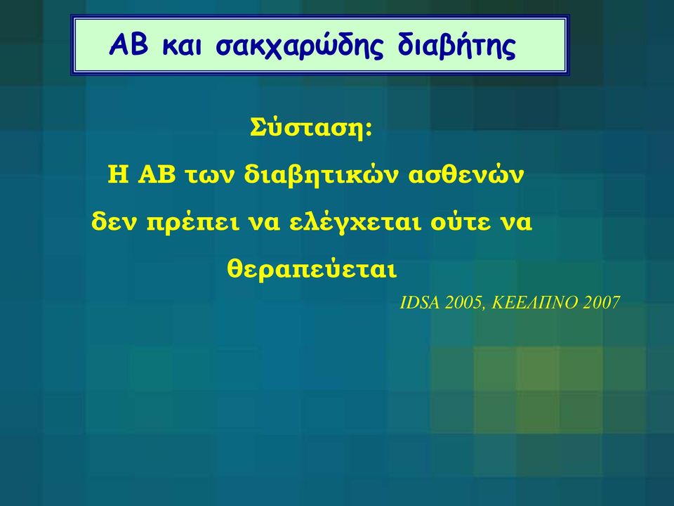 ασθενών δεν πρέπει να ελέγχεται