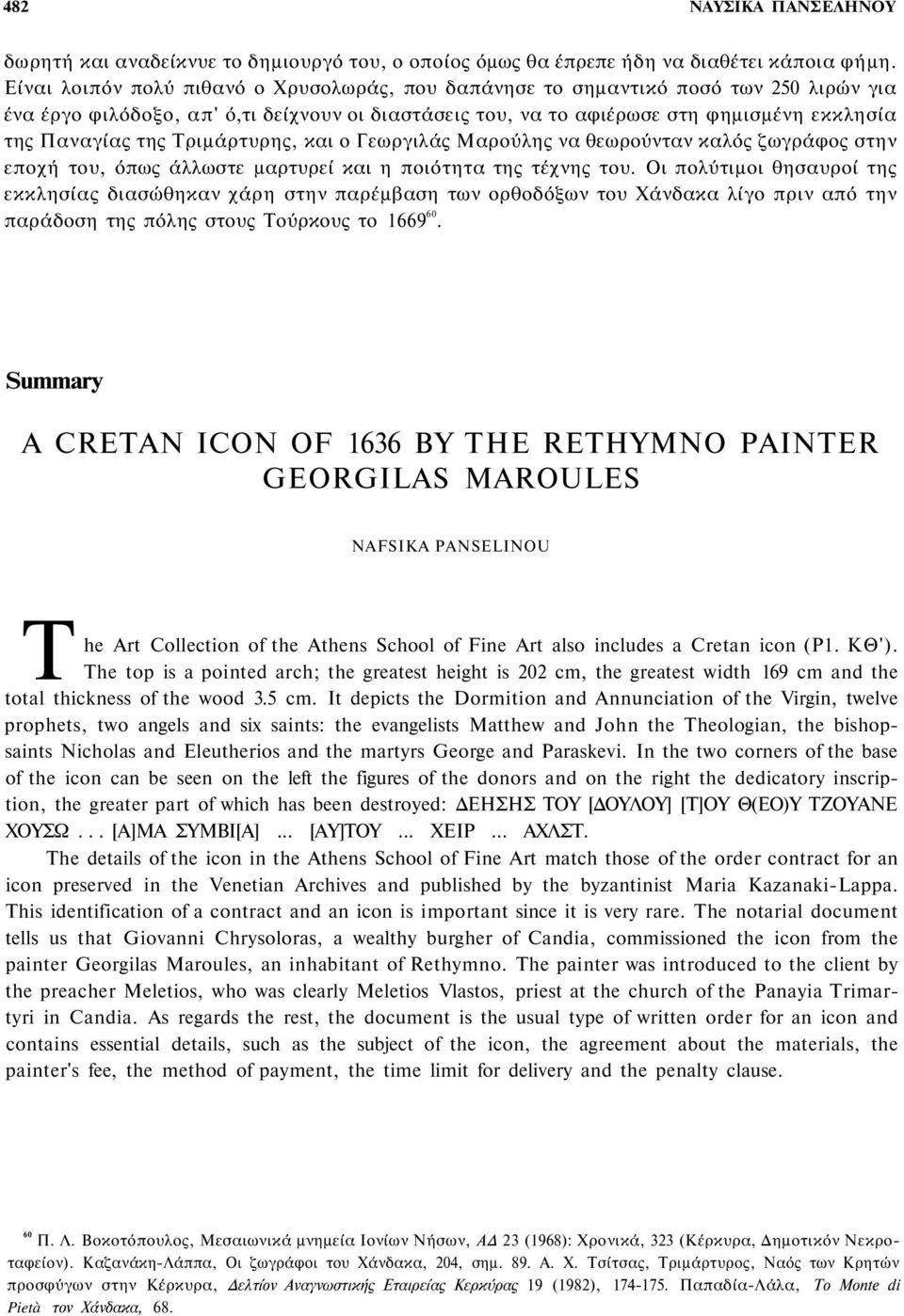 Τριμάρτυρης, και ο Γεωργιλάς Μαρούλης να θεωρούνταν καλός ζωγράφος στην εποχή του, όπως άλλωστε μαρτυρεί και η ποιότητα της τέχνης του.