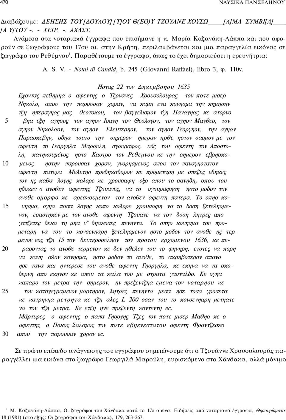 Παραθέτουμε το έγγραφο, όπως το έχει δημοσιεύσει η ερευνήτρια: Α. S. V. - Notai di Candid, b. 245 (Giovanni Raffael), libro 3, φ. 110v.