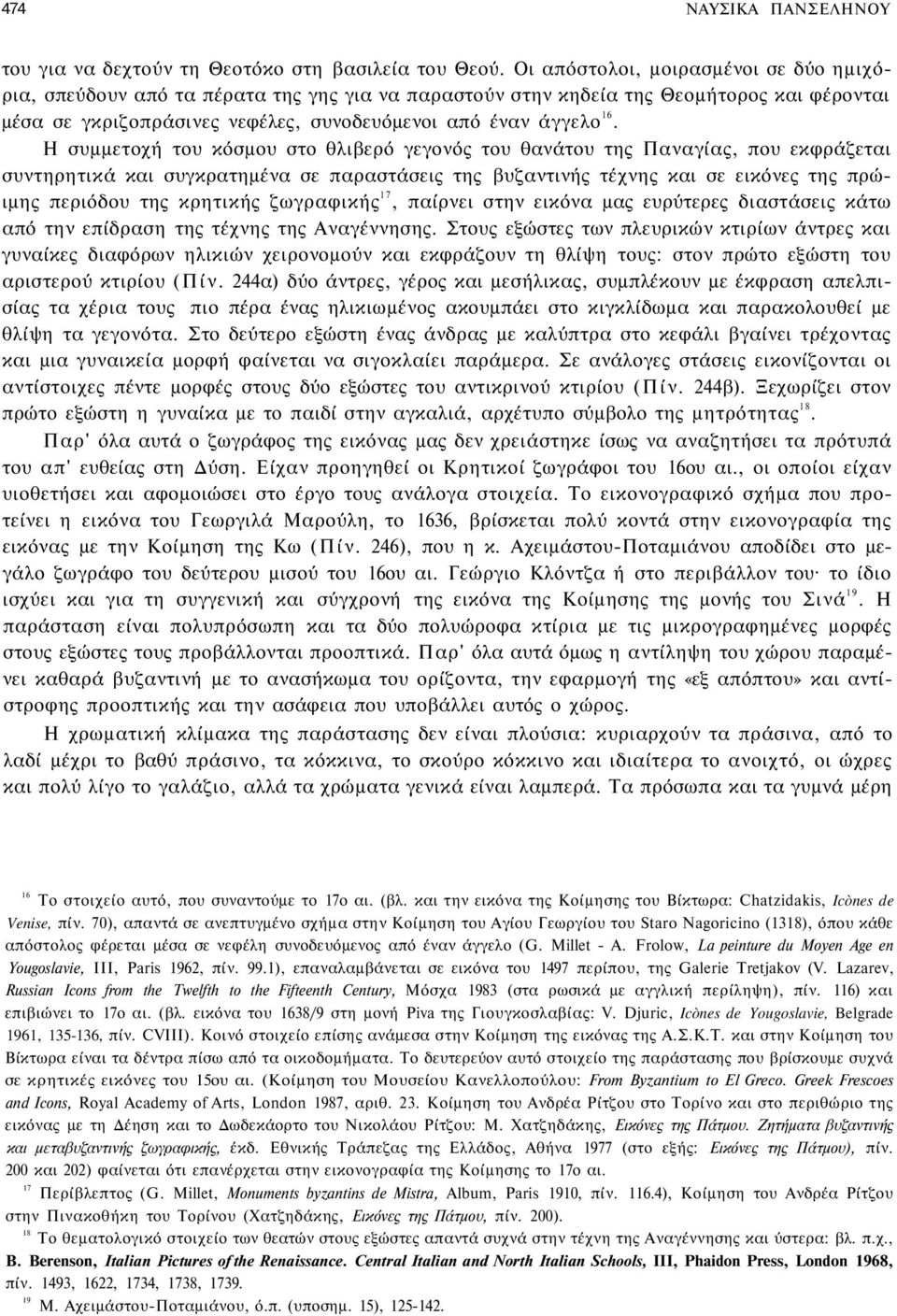 Η συμμετοχή του κόσμου στο θλιβερό γεγονός του θανάτου της Παναγίας, που εκφράζεται συντηρητικά και συγκρατημένα σε παραστάσεις της βυζαντινής τέχνης και σε εικόνες της πρώιμης περιόδου της κρητικής