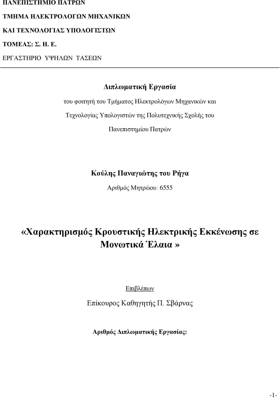 Υπολογιστών της Πολυτεχνικής Σχολής του Πανεπιστημίου Πατρών Κούλης Παναγιώτης του Ρήγα Αριθμός Μητρώου: 6555