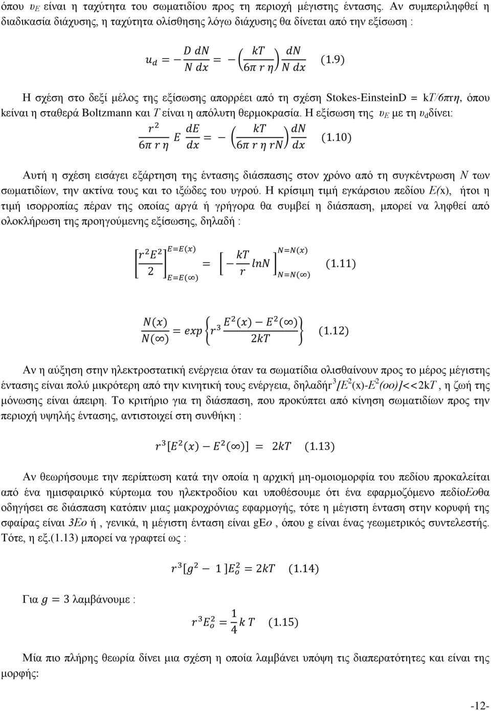 kείναι η σταθερά Boltzmann και Τ είναι η απόλυτη θερμοκρασία.