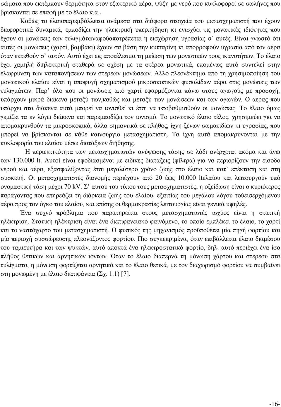 Είναι γνωστό ότι αυτές οι μονώσεις (χαρτί, βαμβάκι) έχουν σα βάση την κυτταρίνη κι απορροφούν υγρασία από τον αέρα όταν εκτεθούν σ αυτόν.