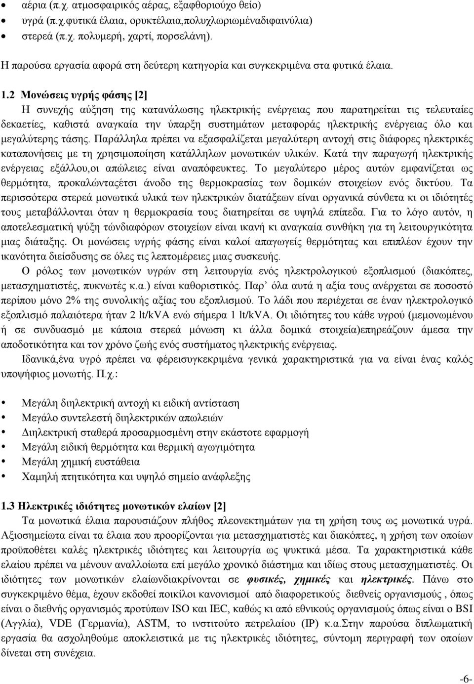 2 Μονώσεις υγρής φάσης [2] Η συνεχής αύξηση της κατανάλωσης ηλεκτρικής ενέργειας που παρατηρείται τις τελευταίες δεκαετίες, καθιστά αναγκαία την ύπαρξη συστημάτων μεταφοράς ηλεκτρικής ενέργειας όλο