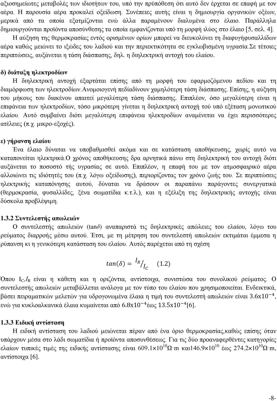 Παράλληλα δημιουργούνται προϊόντα αποσύνθεσης τα οποία εμφανίζονται υπό τη μορφή ιλύος στο έλαιο [5, σελ. 4].