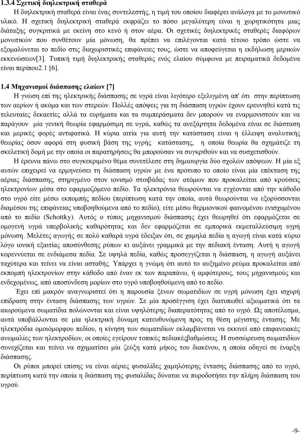 Οι σχετικές διηλεκτρικές σταθερές διαφόρων μονωτικών που συνθέτουν μία μόνωση, θα πρέπει να επιλέγονται κατά τέτοιο τρόπο ώστε να εξομαλύνεται το πεδίο στις διαχωριστικές επιφάνειες τους, ώστε να