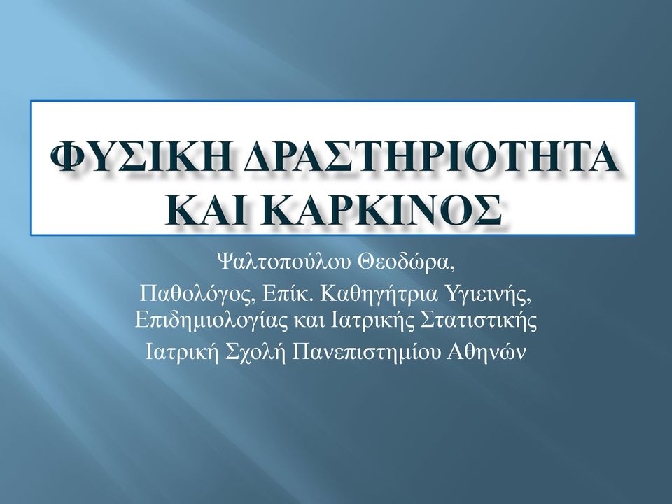 Επιδημιολογίας και Ιατρικής