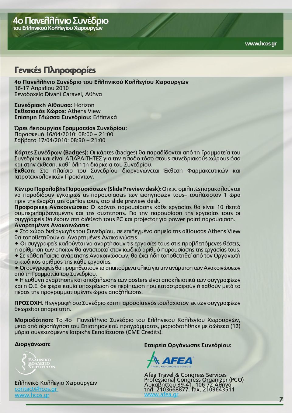 είναι ΑΠΑΡΑΙΤΗΤΕΣ για την είσοδο τόσο στους συνεδριακούς χώρους όσο και στην έκθεση, καθ όλη τη διάρκεια του Συνεδρίου.