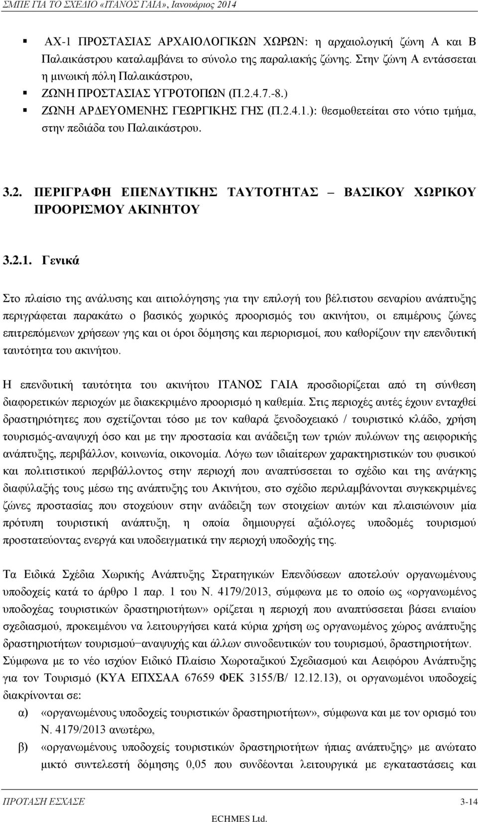 2. ΠΕΡΙΓΡΑΦΗ ΕΠΕΝΔΥΤΙΚΗΣ ΤΑΥΤΟΤΗΤΑΣ ΒΑΣΙΚΟΥ ΧΩΡΙΚΟΥ ΠΡΟΟΡΙΣΜΟΥ ΑΚΙΝΗΤΟΥ 3.2.1.