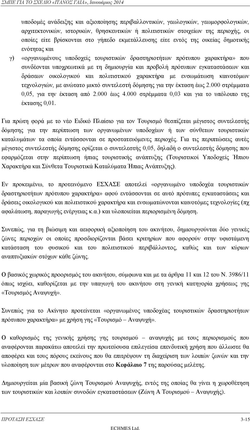 εγκαταστάσεων και δράσεων οικολογικού και πολιτιστικού χαρακτήρα με ενσωμάτωση καινοτόμων τεχνολογιών, με ανώτατο μικτό συντελεστή δόμησης για την έκταση έως 2.