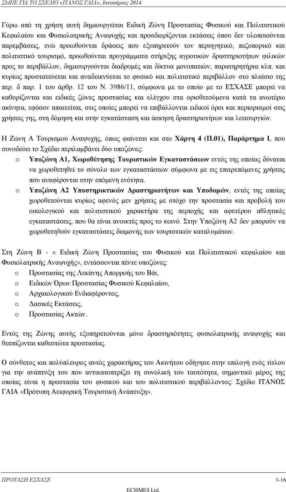 διαδρομές και δίκτυα μονοπατιών, παρατηρητήρια κλπ. και κυρίως προστατεύεται και αναδεικνύεται το φυσικό και πολιτιστικό περιβάλλον στο πλαίσιο της περ. δ παρ. 1 του άρθρ. 12 του Ν.