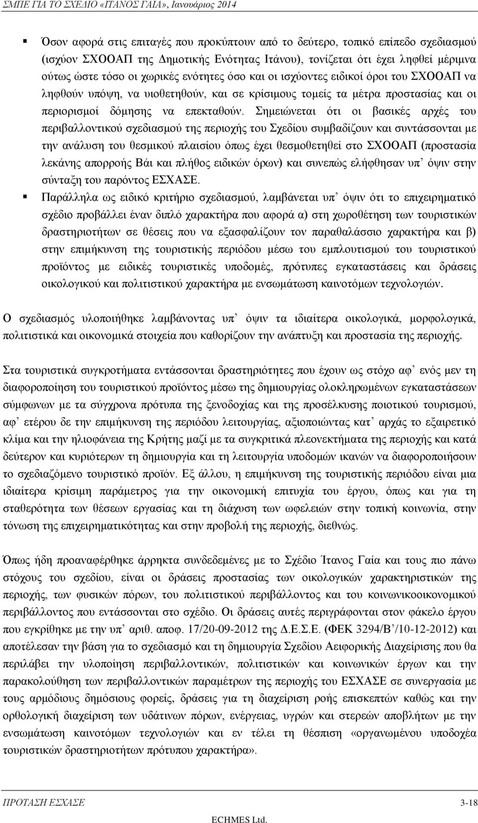 Σημειώνεται ότι οι βασικές αρχές του περιβαλλοντικού σχεδιασμού της περιοχής του Σχεδίου συμβαδίζουν και συντάσσονται με την ανάλυση του θεσμικού πλαισίου όπως έχει θεσμοθετηθεί στο ΣΧΟΟΑΠ (προστασία