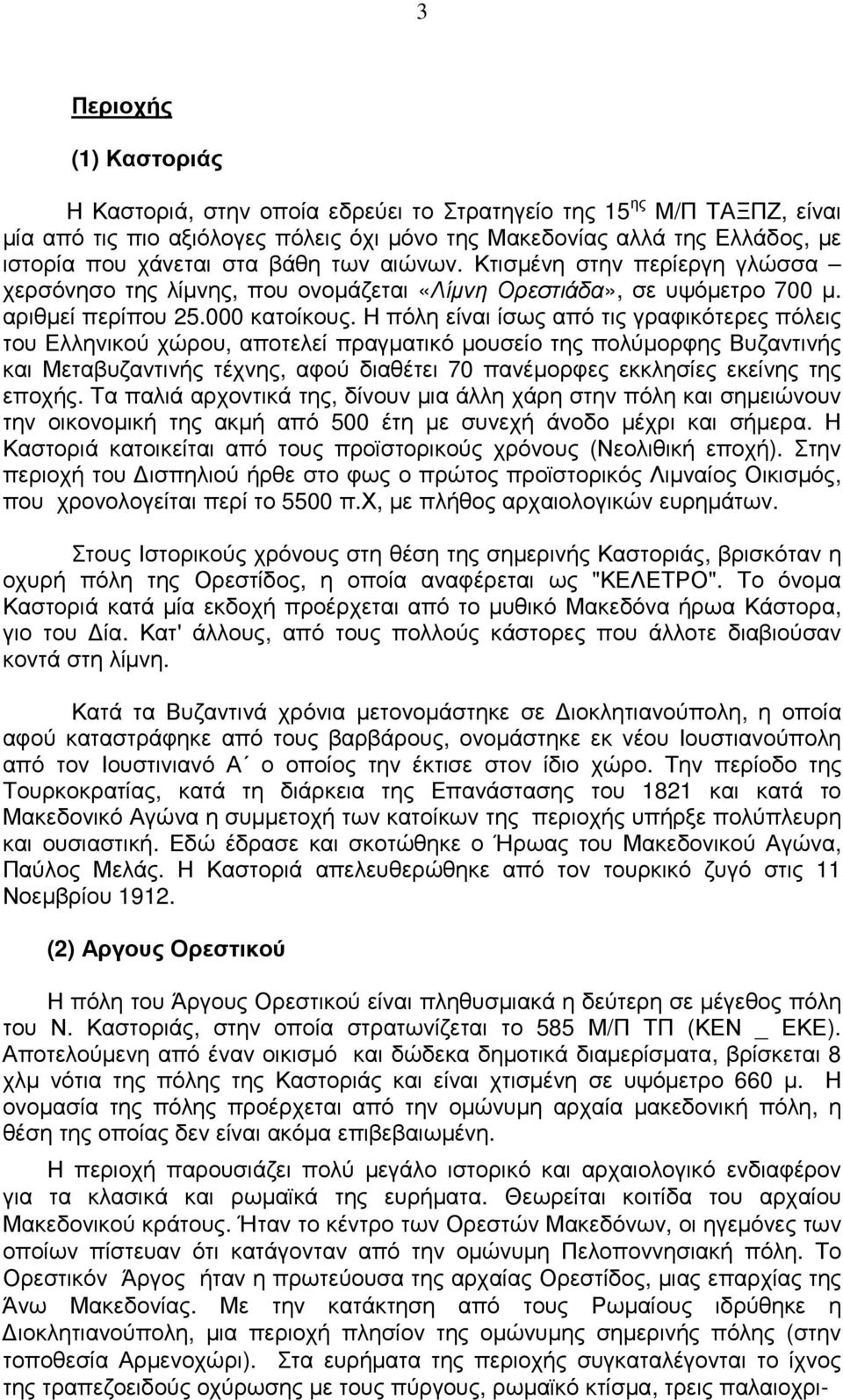 Η πόλη είναι ίσως από τις γραφικότερες πόλεις του Ελληνικού χώρου, αποτελεί πραγµατικό µουσείο της πολύµορφης Βυζαντινής και Μεταβυζαντινής τέχνης, αφού διαθέτει 70 πανέµορφες εκκλησίες εκείνης της