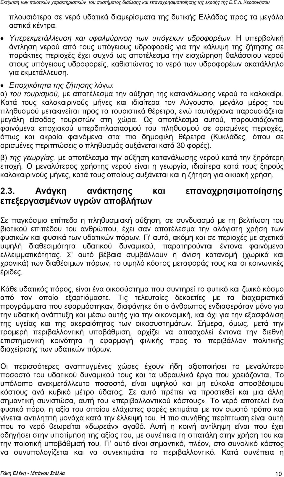 καθιστώντας το νερό των υδροφορέων ακατάλληλο για εκµετάλλευση. Εποχικότητα της ζήτησης λόγω: α) του τουρισµού, µε αποτέλεσµα την αύξηση της κατανάλωσης νερού το καλοκαίρι.