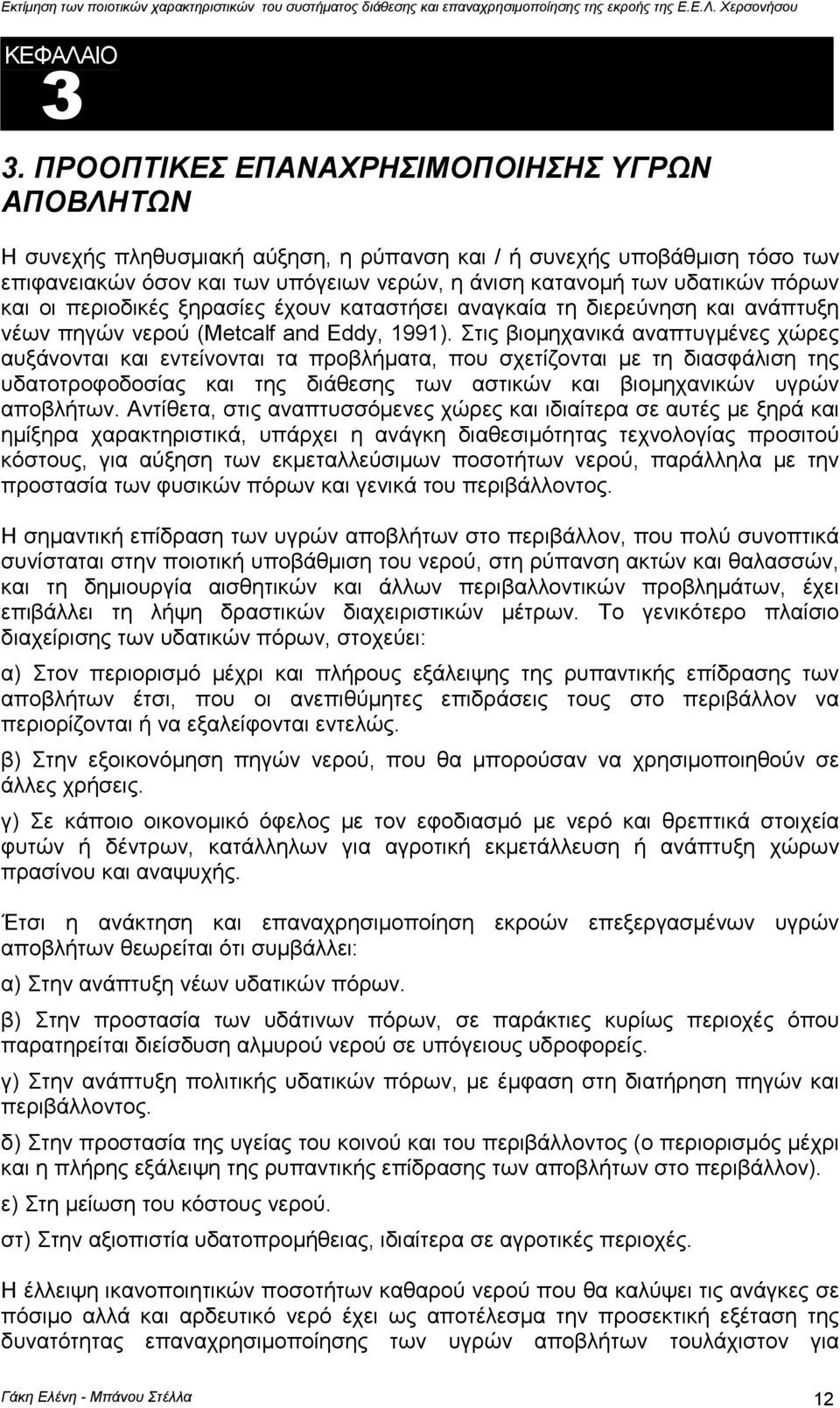 πόρων και οι περιοδικές ξηρασίες έχουν καταστήσει αναγκαία τη διερεύνηση και ανάπτυξη νέων πηγών νερού (Metcalf and Eddy, 1991).