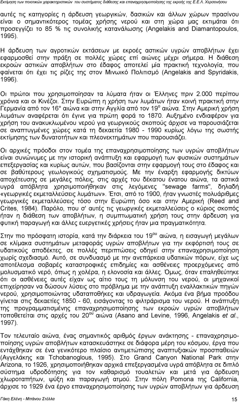 Η διάθεση εκροών αστικών αποβλήτων στο έδαφος αποτελεί µία πρακτική τεχνολογία, που φαίνεται ότι έχει τις ρίζες της στον Μινωικό Πολιτισµό (Αngelakis and Spyridakis, 1996).