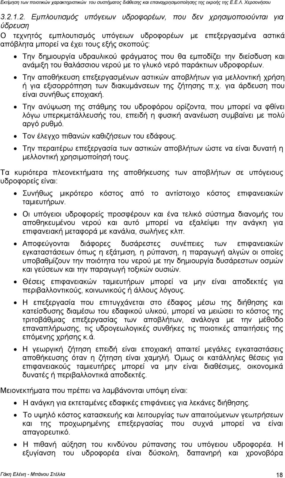 Την αποθήκευση επεξεργασµένων αστικών αποβλήτων για µελλοντική χρήση ή για εξισορρόπηση των διακυµάνσεων της ζήτησης π.χ. για άρδευση που είναι συνήθως εποχιακή.