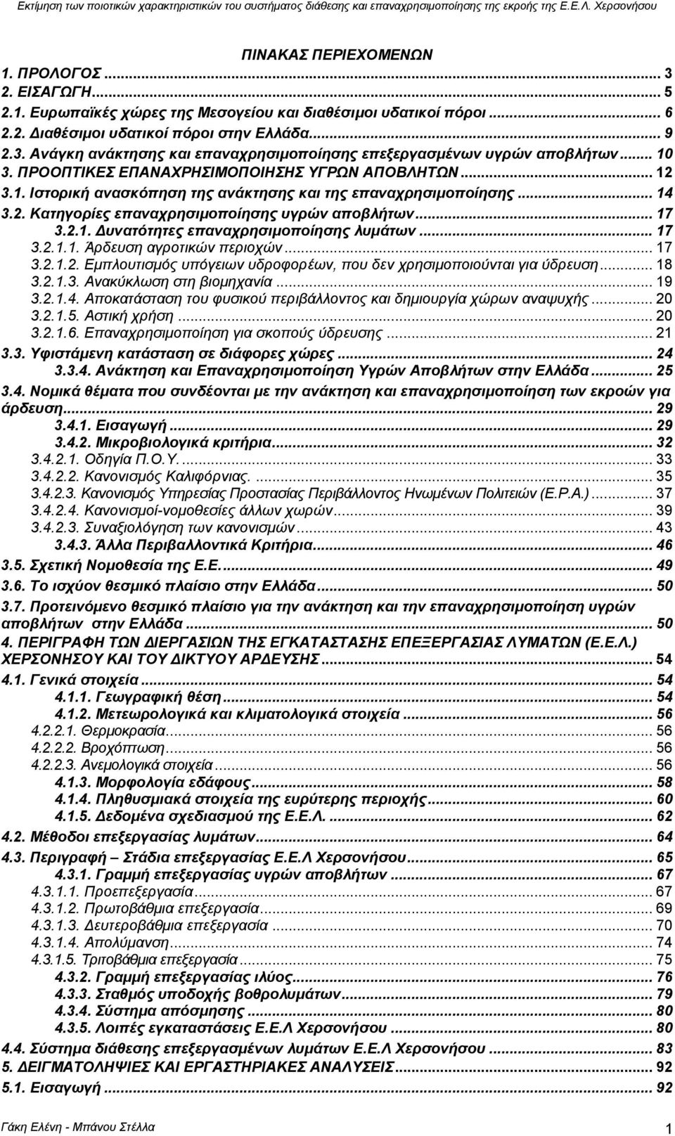 .. 17 3.2.1.1. Άρδευση αγροτικών περιοχών... 17 3.2.1.2. Εµπλουτισµός υπόγειων υδροφορέων, που δεν χρησιµοποιούνται για ύδρευση... 18 3.2.1.3. Ανακύκλωση στη βιοµηχανία... 19 3.2.1.4.