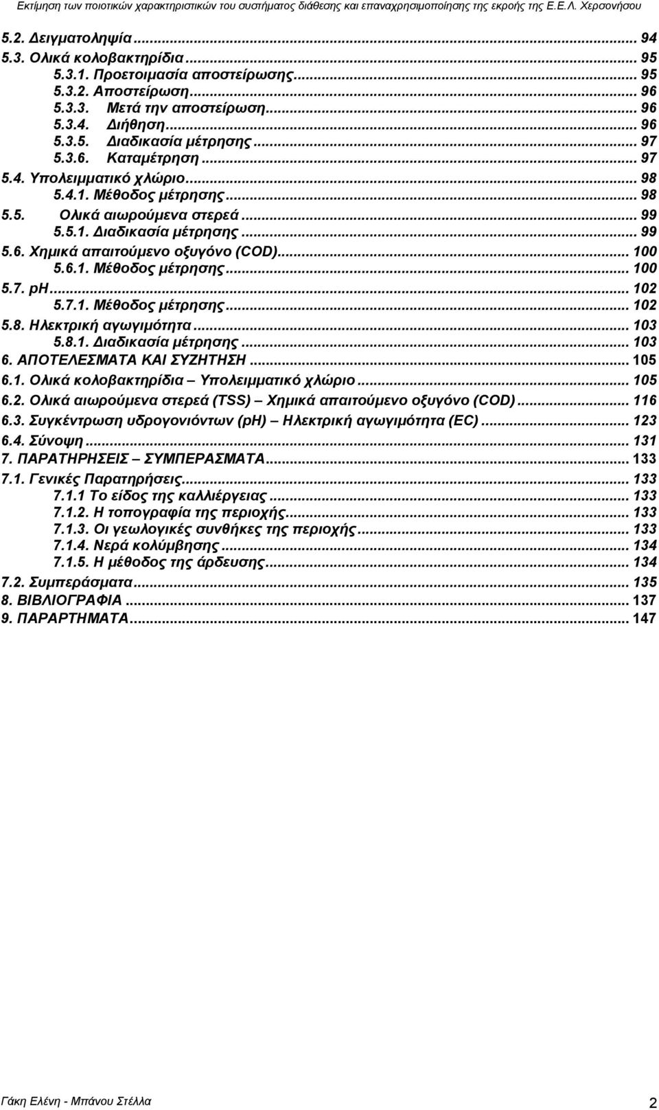.. 100 5.6.1. Μέθοδος µέτρησης... 100 5.7. pη... 102 5.7.1. Μέθοδος µέτρησης... 102 5.8. Ηλεκτρική αγωγιµότητα... 103 5.8.1. ιαδικασία µέτρησης... 103 6. ΑΠΟΤΕΛΕΣΜΑΤΑ ΚΑΙ ΣΥΖΗΤΗΣΗ... 105 6.1. Ολικά κολοβακτηρίδια Υπολειµµατικό χλώριο.