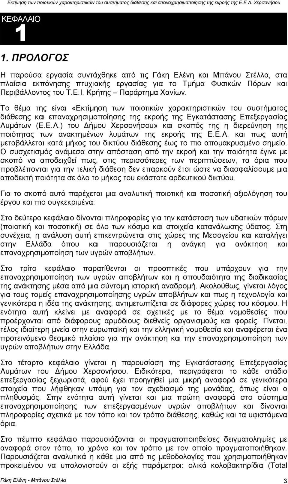 µάτων (Ε.Ε.Λ.) του ήµου Χερσονήσου» και σκοπός της η διερεύνηση της ποιότητας των ανακτηµένων λυµάτων της εκροής της Ε.Ε.Λ. και πως αυτή µεταβάλλεται κατά µήκος του δικτύου διάθεσης έως το πιο αποµακρυσµένο σηµείο.