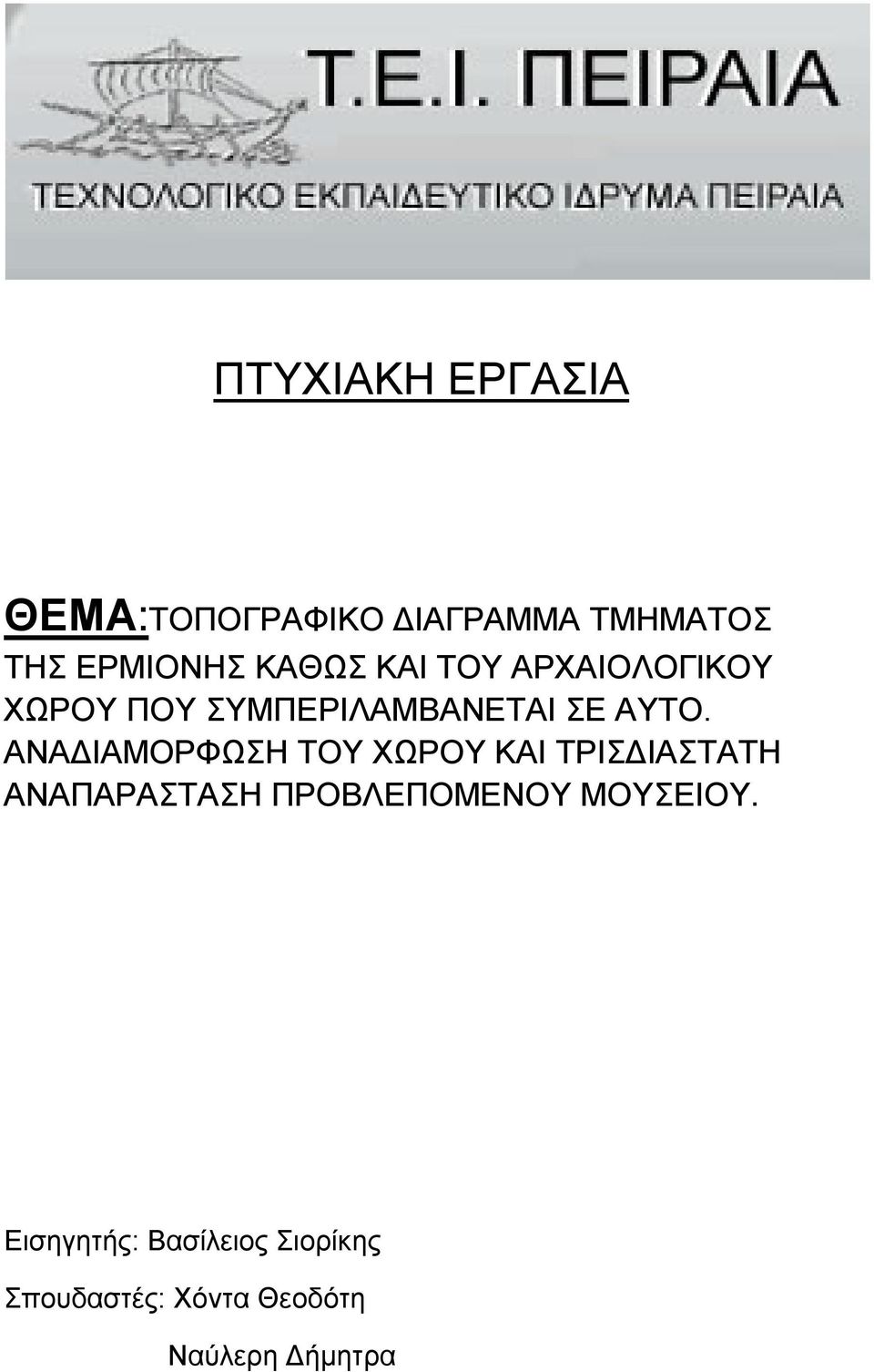 ΑΝΑΔΙΑΜΟΡΦΩΣΗ ΤΟΥ ΧΩΡΟΥ ΚΑΙ ΤΡΙΣΔΙΑΣΤΑΤΗ ΑΝΑΠΑΡΑΣΤΑΣΗ ΠΡΟΒΛΕΠΟΜΕΝΟΥ