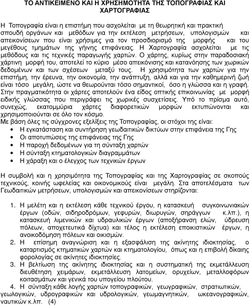 Η Χαρτογραφία ασχολείται µε τις µεθόδους και τις τεχνικές παραγωγής χαρτών.