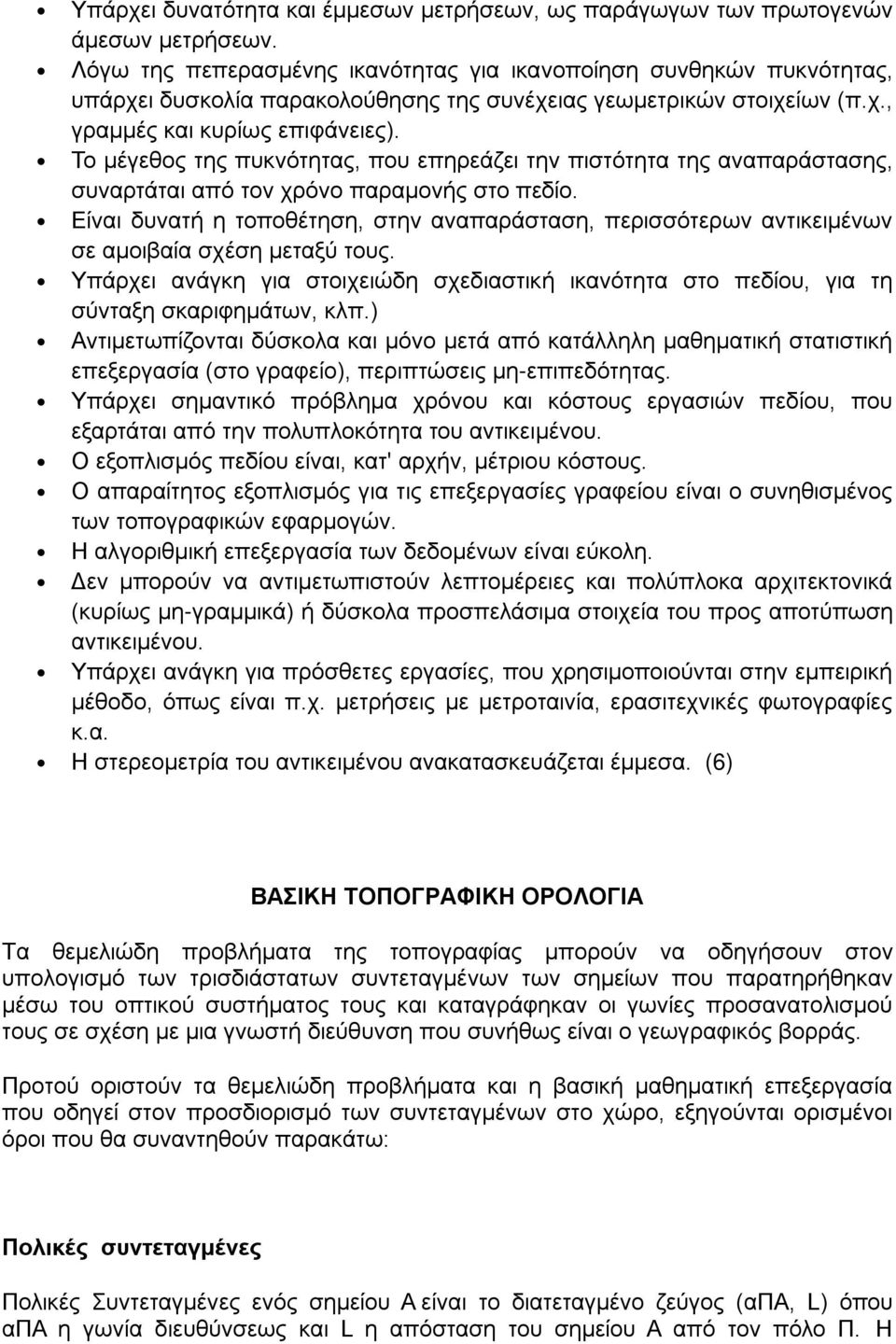 Το μέγεθος της πυκνότητας, που επηρεάζει την πιστότητα της αναπαράστασης, συναρτάται από τον χρόνο παραμονής στο πεδίο.