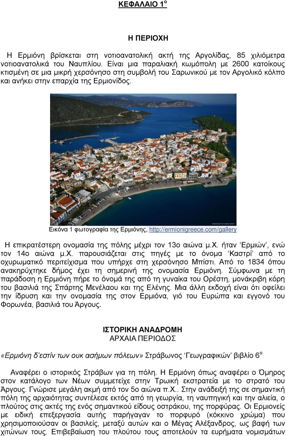 Εικόνα 1 φωτογραφία της Ερμιόνης, http://ermionigreece.com/gallery Η επικρατέστερη ονομασία της πόλης μέχρ