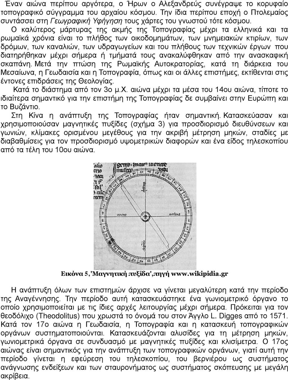 Ο καλύτερος μάρτυρας της ακμής της Τοπογραφίας μέχρι τα ελληνικά και τα ρωμαϊκά χρόνια είναι το πλήθος των οικοδομημάτων, των μνημειακών κτιρίων, των δρόμων, των καναλιών, των υδραγωγείων και του