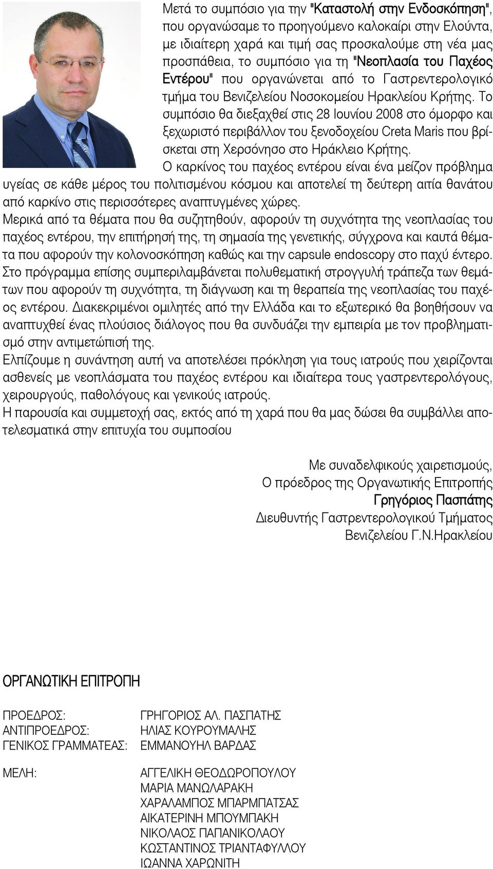 Το συµπόσιο θα διεξαχθεί στις 28 Ιουνίου 2008 στο όµορφο και ξεχωριστό περιβάλλον του ξενοδοχείου Creta Maris που βρίσκεται στη Χερσόνησο στο Ηράκλειο Κρήτης.