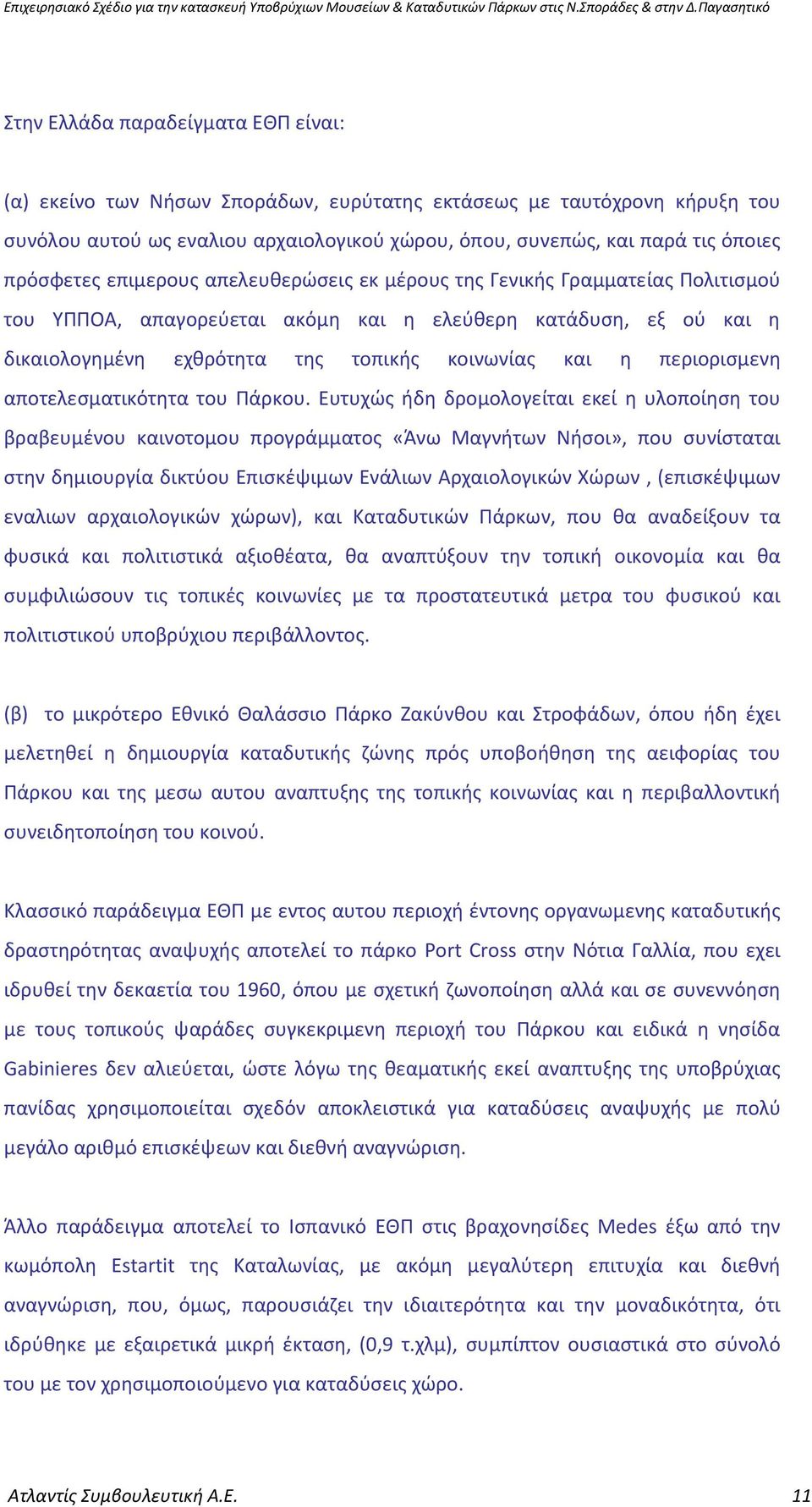 περιορισμενη αποτελεσματικότητα του Πάρκου.