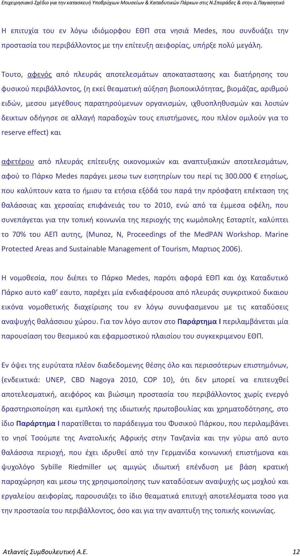 οργανισμών, ιχθυοπληθυσμών και λοιπών δεικτων οδήγησε σε αλλαγή παραδοχών τους επιστήμονες, που πλέον ομιλούν για το reserve effect) και αφετέρου από πλευράς επίτευξης οικονομικών και αναπτυξιακών